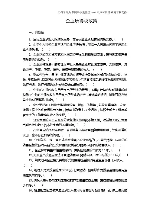 企业所得税政策试题答案及解析