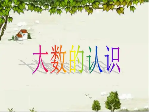 四年级上册数学课件-1.1  生活中的大数｜北京版  (共12张PPT)