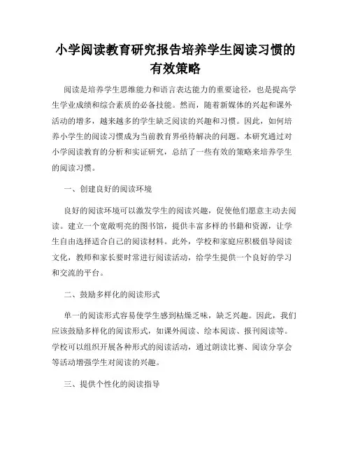 小学阅读教育研究报告培养学生阅读习惯的有效策略