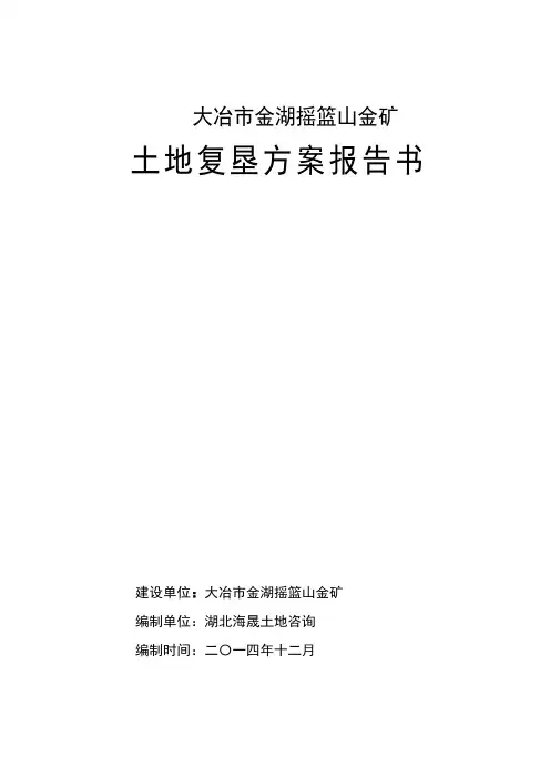 大冶市金湖摇篮山金矿土地复垦方案报告书2