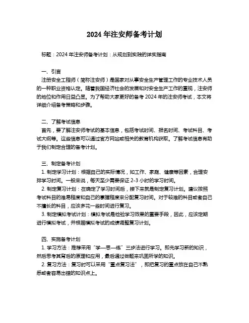 2024年注安师备考计划