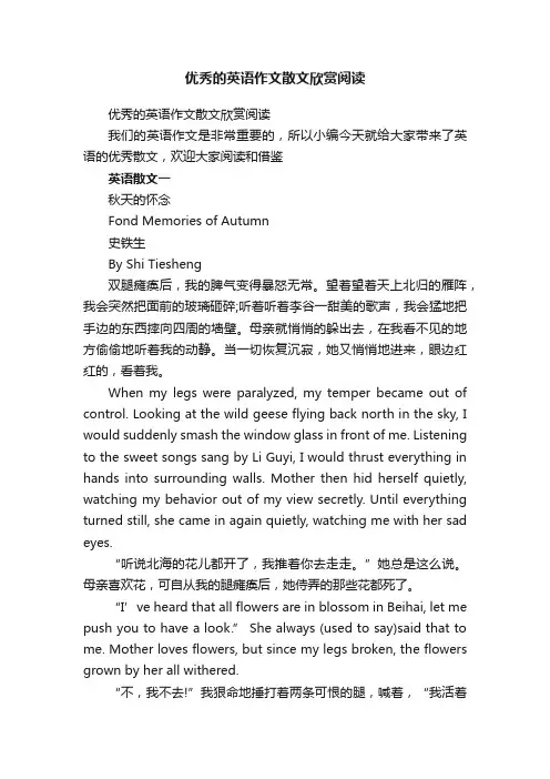优秀的英语作文散文欣赏阅读
