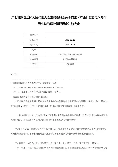 广西壮族自治区人民代表大会常务委员会关于修改《广西壮族自治区陆生野生动物保护管理规定》的决定-