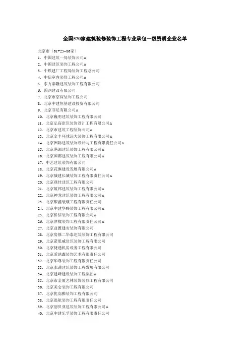 全国家建筑装修装饰工程专业承包一级资质企业名单