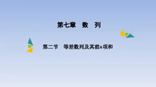 第七章第二节等差数列及其前n项和课件