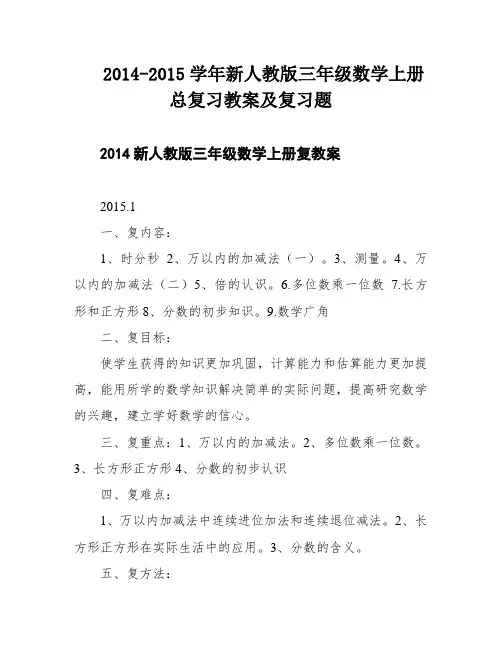 2014-2015学年新人教版三年级数学上册总复习教案及复习题