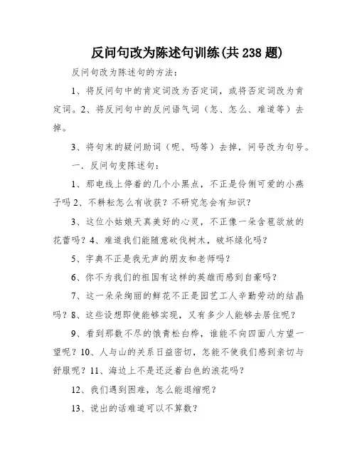 反问句改为陈述句训练(共238题)