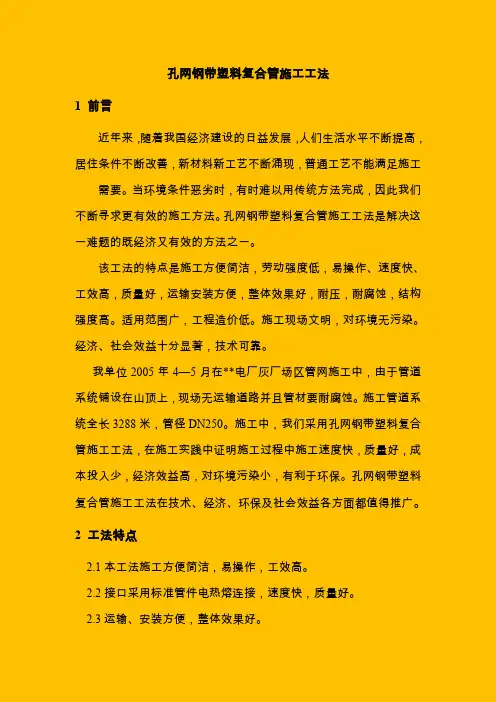 孔网钢带塑料复合管施工工法(优秀工法)