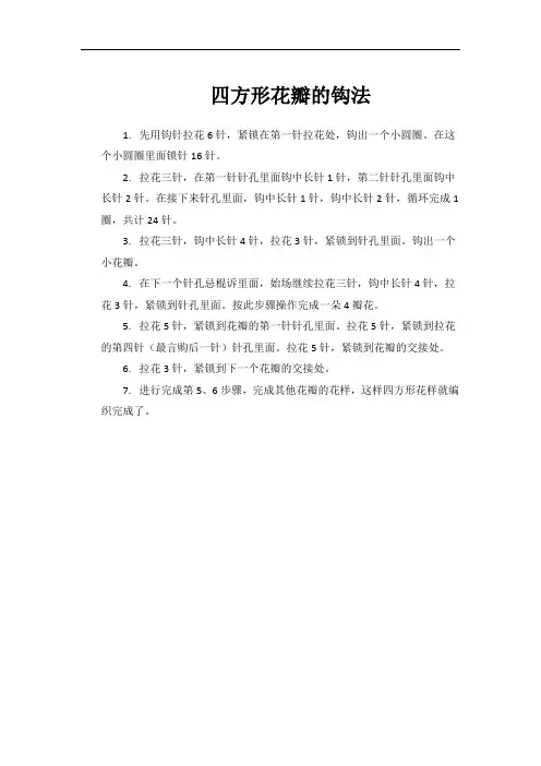 四方形花瓣的钩法