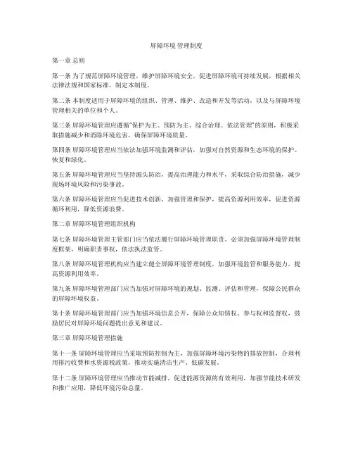 屏障环境 管理制度