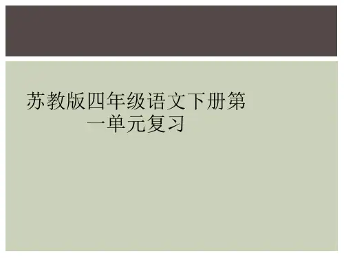 苏教版四年级语文下册第一单元复习