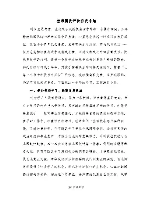 教师团员评价自我小结（3篇）