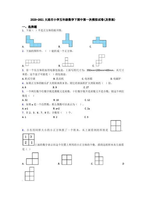 2020-2021大连市小学五年级数学下期中第一次模拟试卷(及答案)