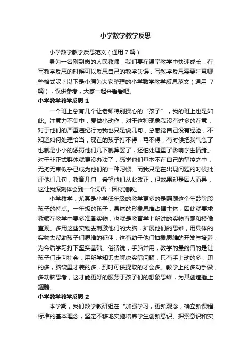 小学数学教学反思范文（通用7篇）
