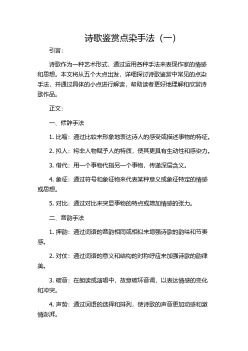 诗歌鉴赏点染手法(一)