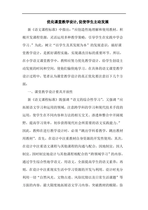 优化课堂教学设计,促使学生主动发展论文