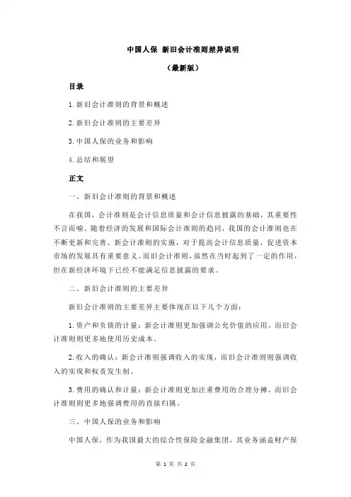 中国人保 新旧会计准则差异说明