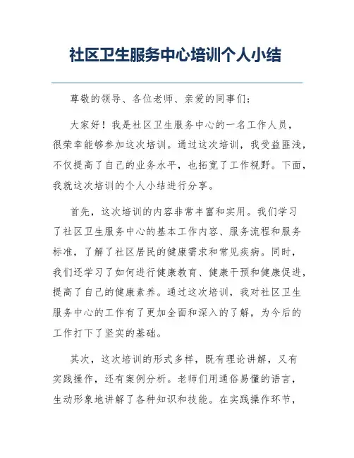 社区卫生服务中心培训个人小结