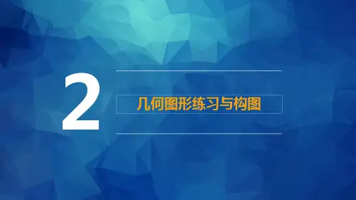 《美术与幼儿美术创作》第一章 第二节 几何图形练习与构图.pptx