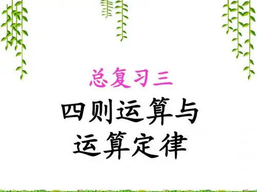 复习四则运算与运算定律