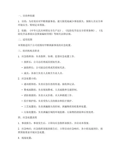甲醇泄露专项应急预案