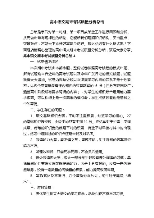 高中语文期末考试质量分析总结