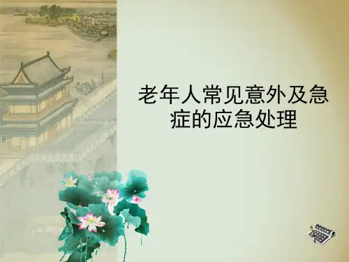 老年人意外急救PPT课件