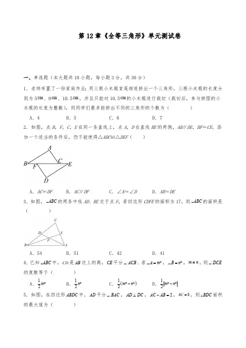 人教版八年级数学上册试题 第12章 全等三角形 单元测试卷 (含解析)