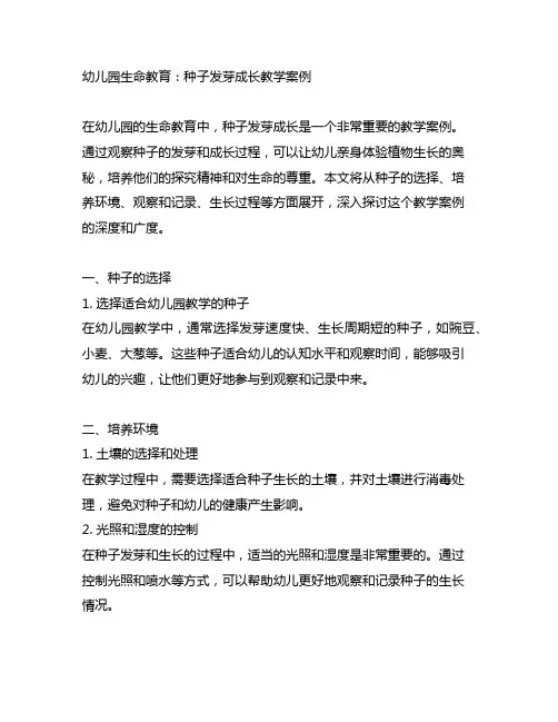 幼儿园生命教育：种子发芽成长教学案例