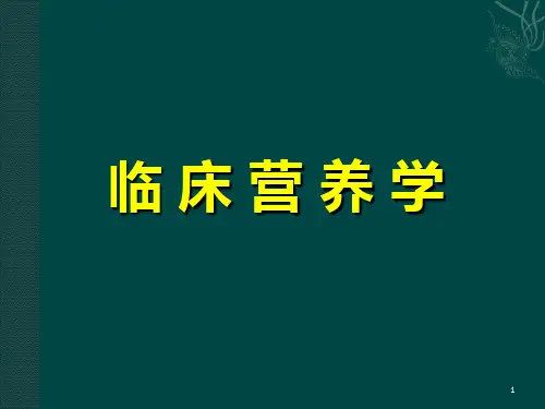临床营养学全套课件