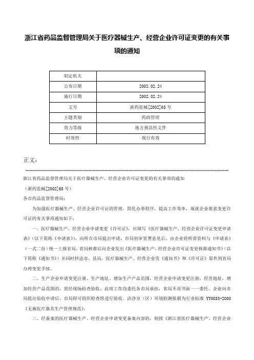 浙江省药品监督管理局关于医疗器械生产、经营企业许可证变更的有关事项的通知-浙药监械[2002]65号