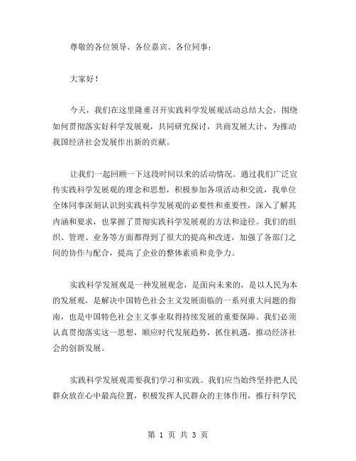 实践科学发展观活动总结大会上的讲话稿范文