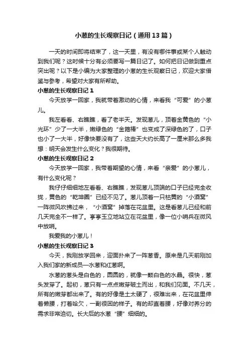 小葱的生长观察日记（通用13篇）