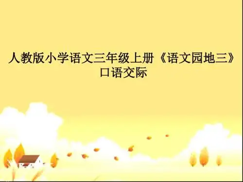 人教版小学语文三年级上册 《语文园地三口语交际》教学课件ppt