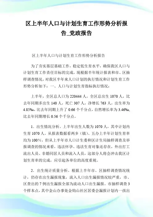 区上半年人口与计划生育工作形势分析报告_党政报告.doc