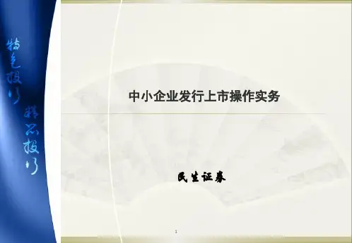 中小企业发行上市操作实务.pptx