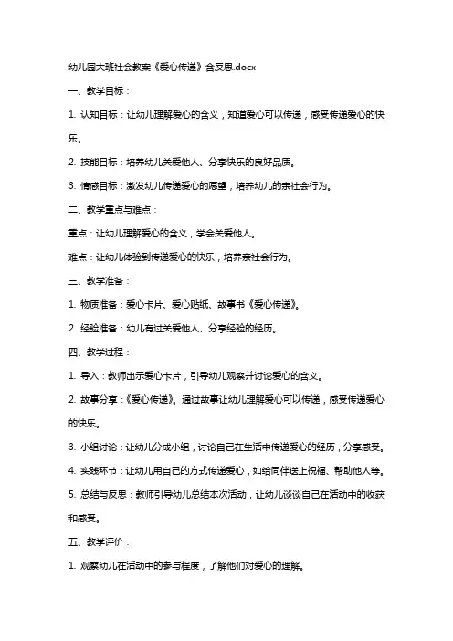 幼儿园大班社会教案《爱心传递》含反思