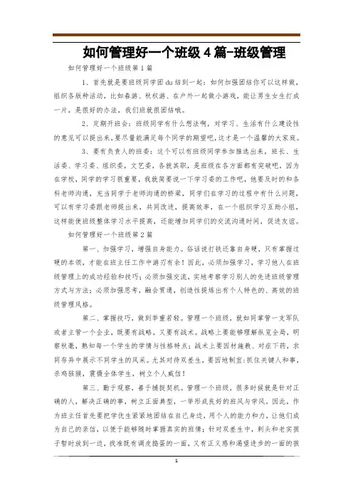如何管理好一个班级4篇-班级管理