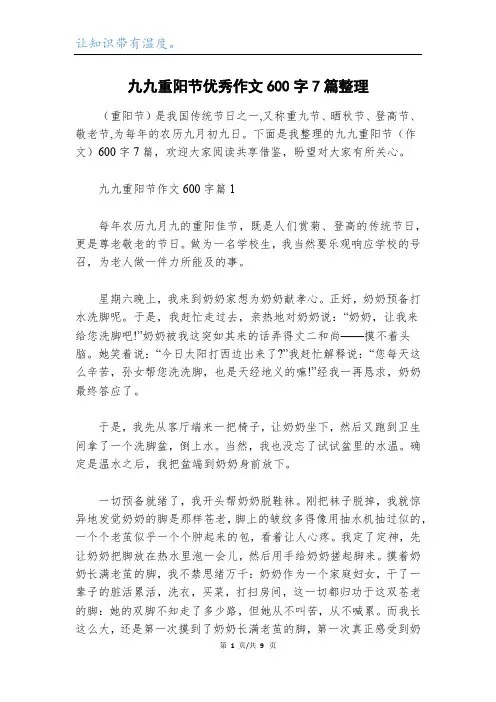 九九重阳节优秀作文600字7篇整理