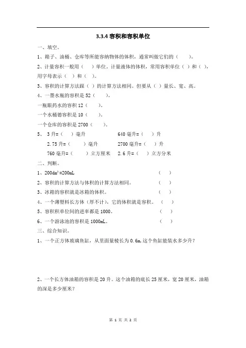 人教版数学五年级下册课课练(含答案)第三单元《3.4 容积和容积单位》