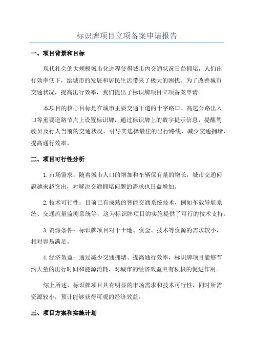 标识牌项目立项备案申请报告