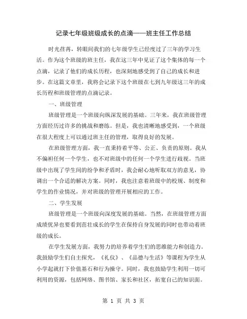 记录七年级班级成长的点滴——班主任工作总结