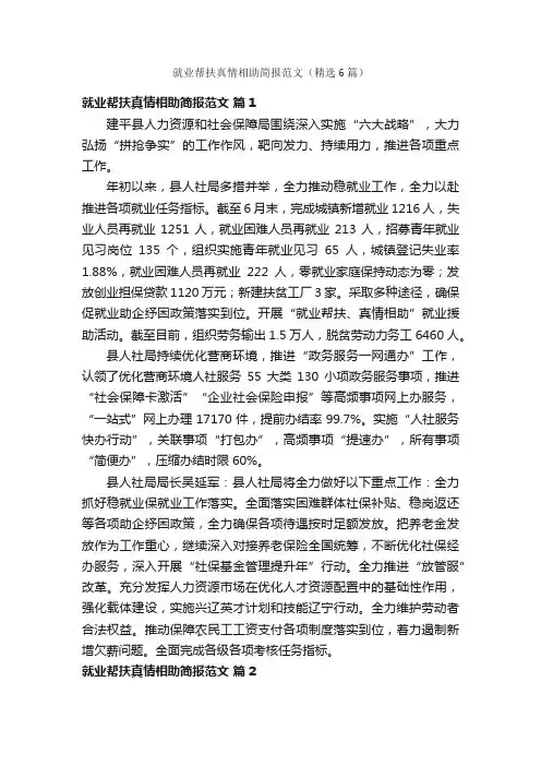 就业帮扶真情相助简报范文（精选6篇）