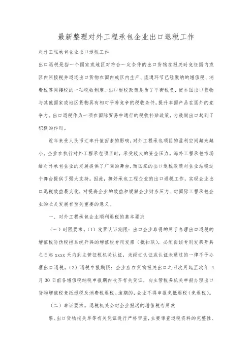 最新整理对外工程承包企业出口退税工作.docx