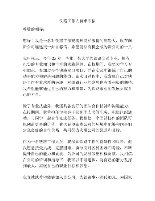 铁路工作人员求职信