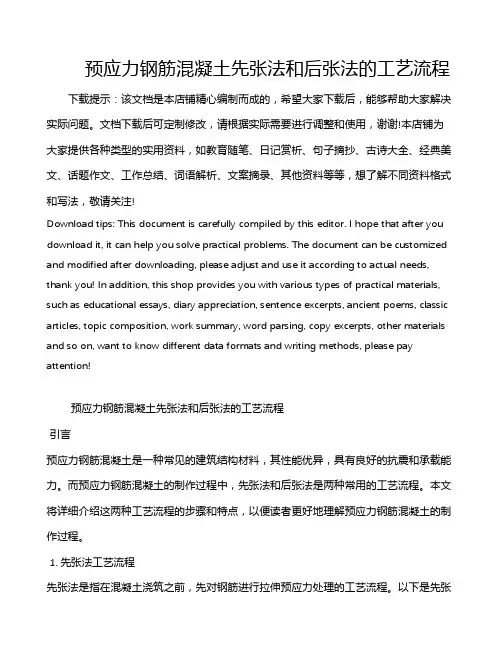 预应力钢筋混凝土先张法和后张法的工艺流程