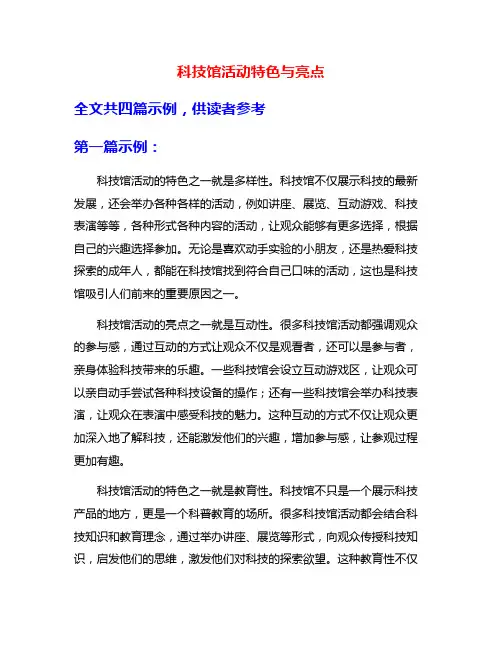 科技馆活动特色与亮点