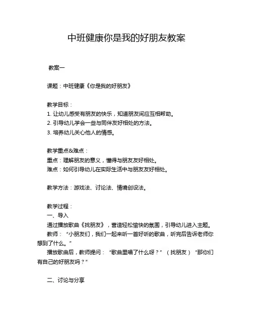 中班健康你是我的好朋友教案