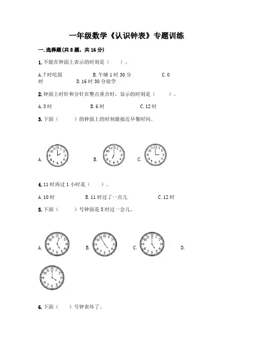 一年级数学《认识钟表》专题训练可打印