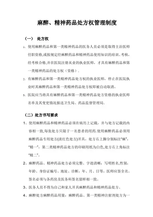 麻醉、精神药品处方权管理制度